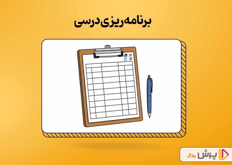 برنامه‌ریزی درسی