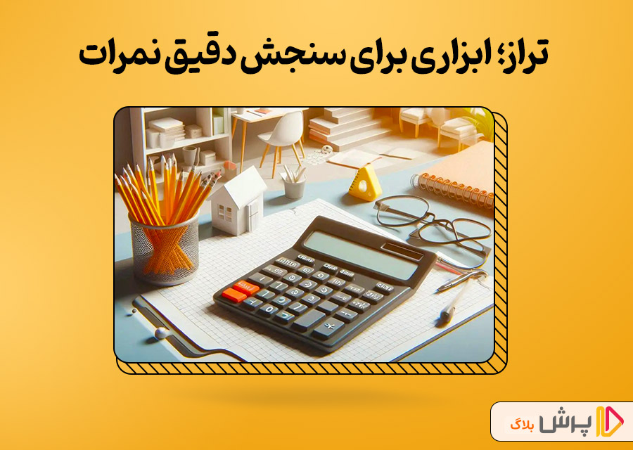 تراز؛ ابزار جادویی برای سنجش دقیق نمرات در آزمونها