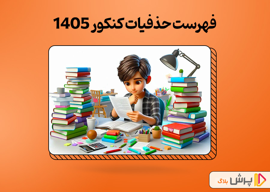 فهرست حذفیات کنکور 1405