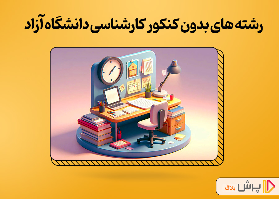 لیست رشته های بدون کنکور کارشناسی دانشگاه آزاد