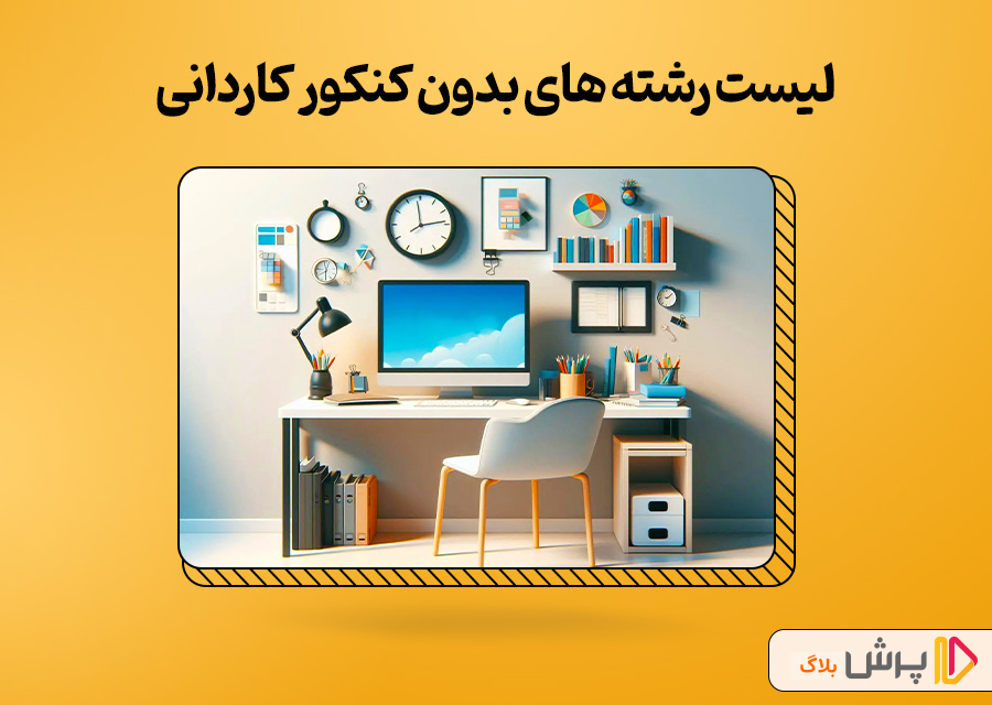 لیست رشته های بدون کنکور کاردانی