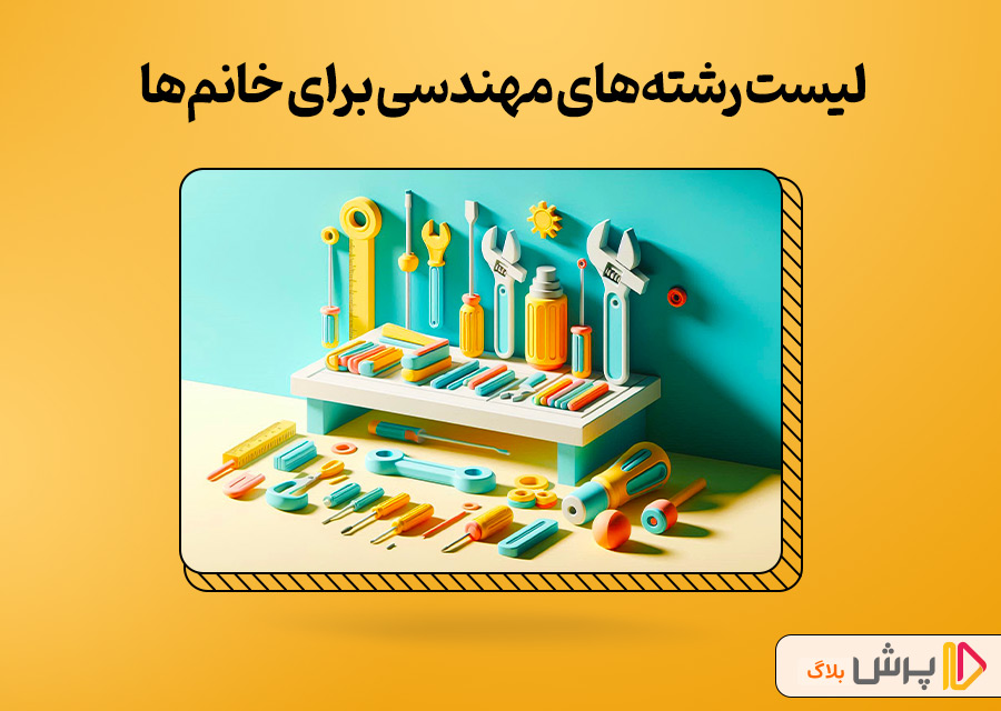 لیست بهترین رشتههای مهندسی برای خانمها