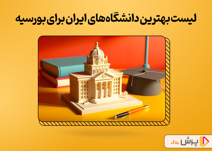 لیست بهترین دانشگاههای ایران برای بورسیه