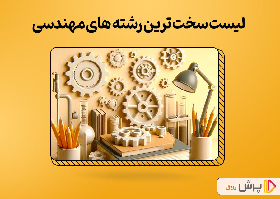 لیست سخت ترین رشته های مهندسی به ترتیب