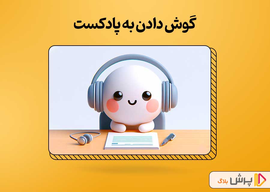 گوش دادن به پادکست