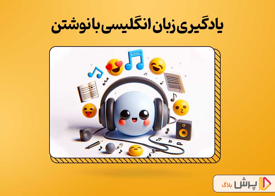 گوش دادن به موسیقی انگلیسی