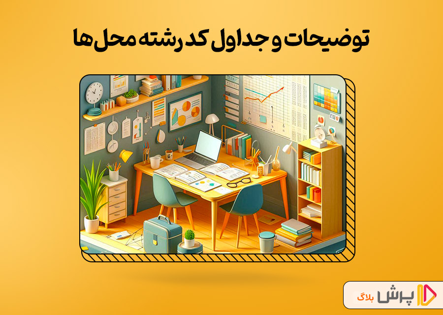 توضیحات و جداول کد رشته محلها