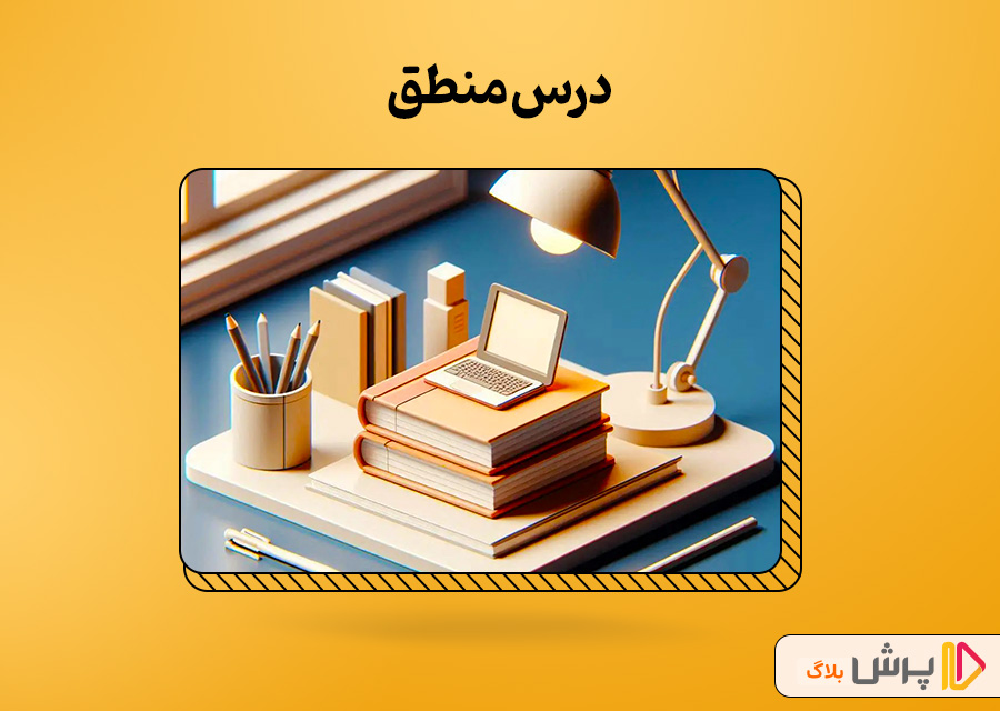 درس منطق
