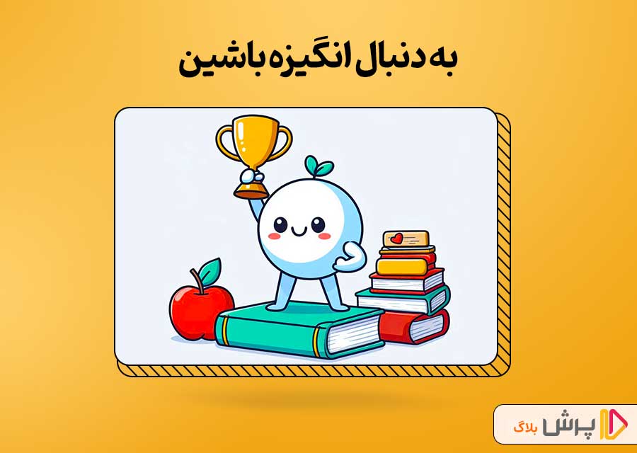 به دنبال انگیزه باشین