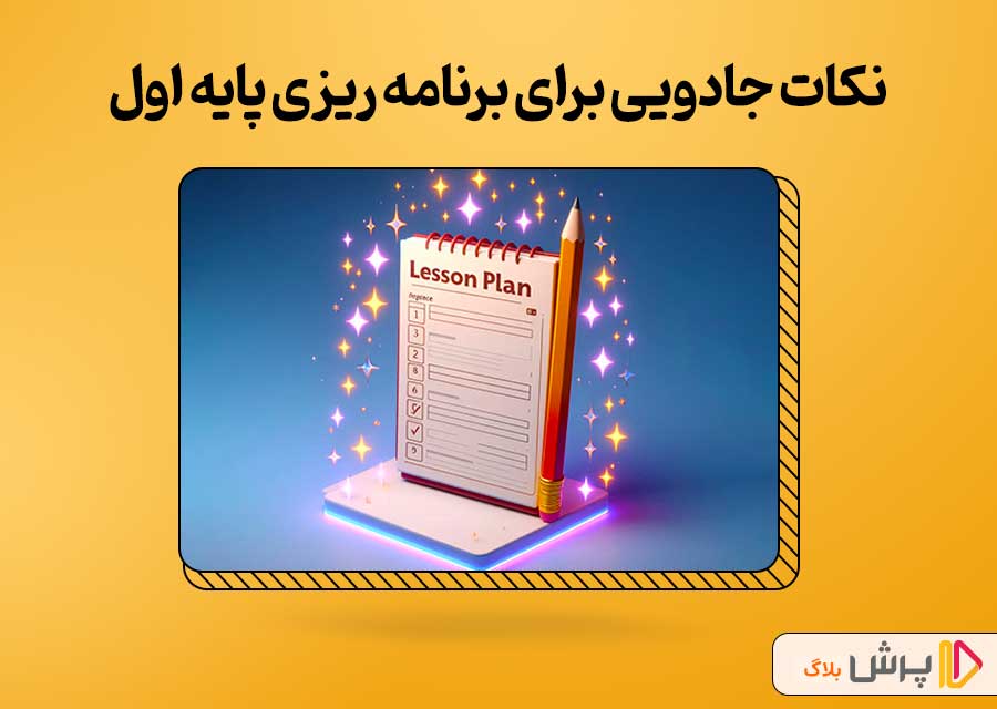نکات جادویی برای برنامه ریزی پایه اول