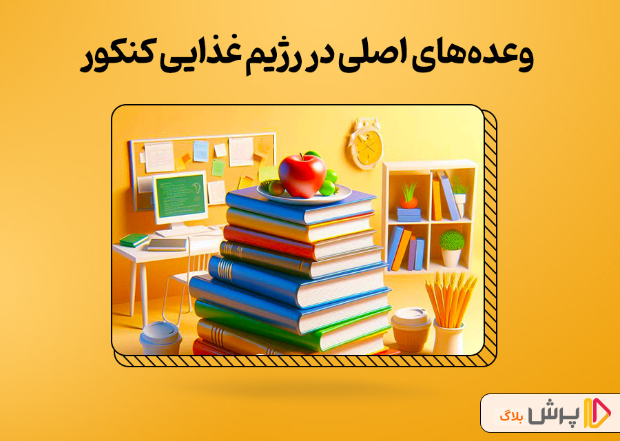 وعده‌های اصلی در رژیم غذایی کنکور