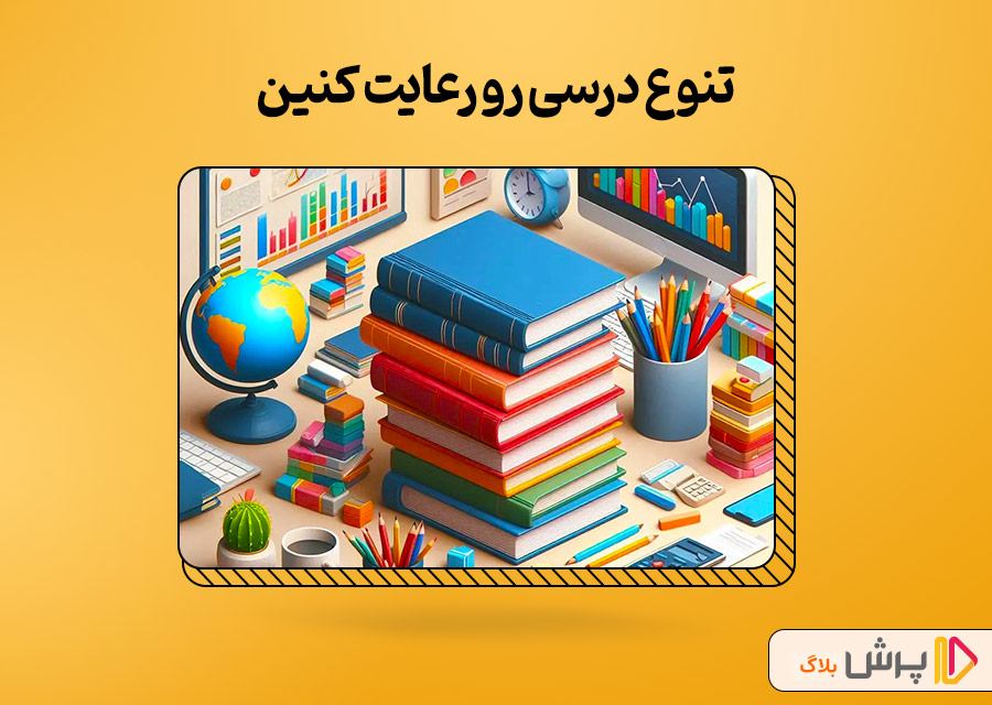تنوع درسی رو رعایت کنین