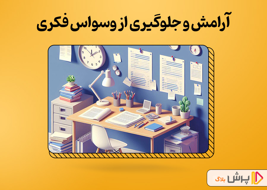 حفظ آرامش و جلوگیری از وسواس فکری
