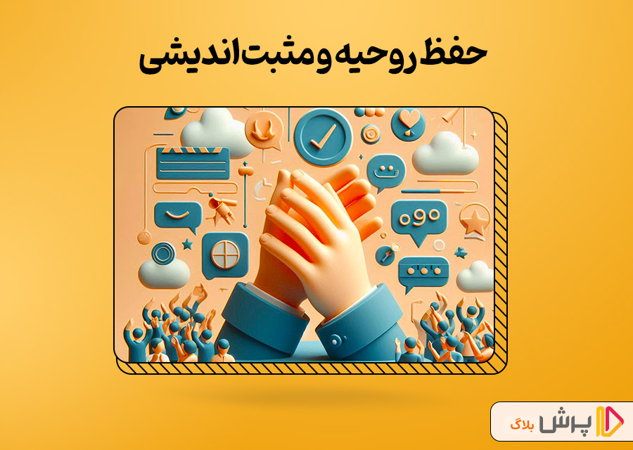 حفظ روحیه و مثبتاندیشی