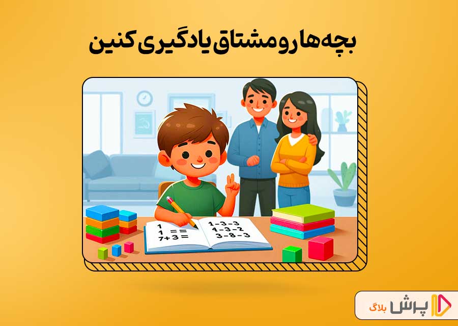 بچه‌ها رو مشتاق یادگیری کنین