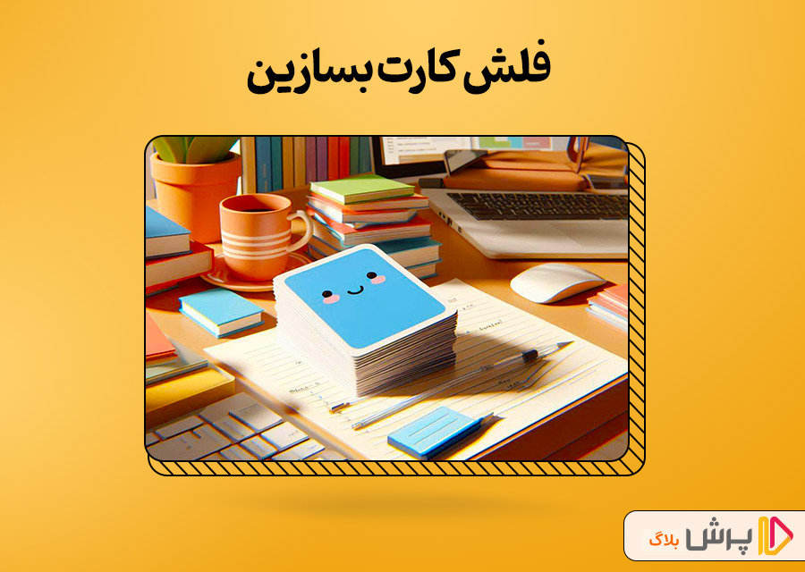 فلش کارت بسازین
