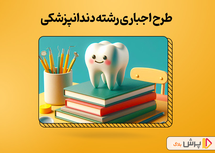 طرح اجباری رشته دندانپزشکی