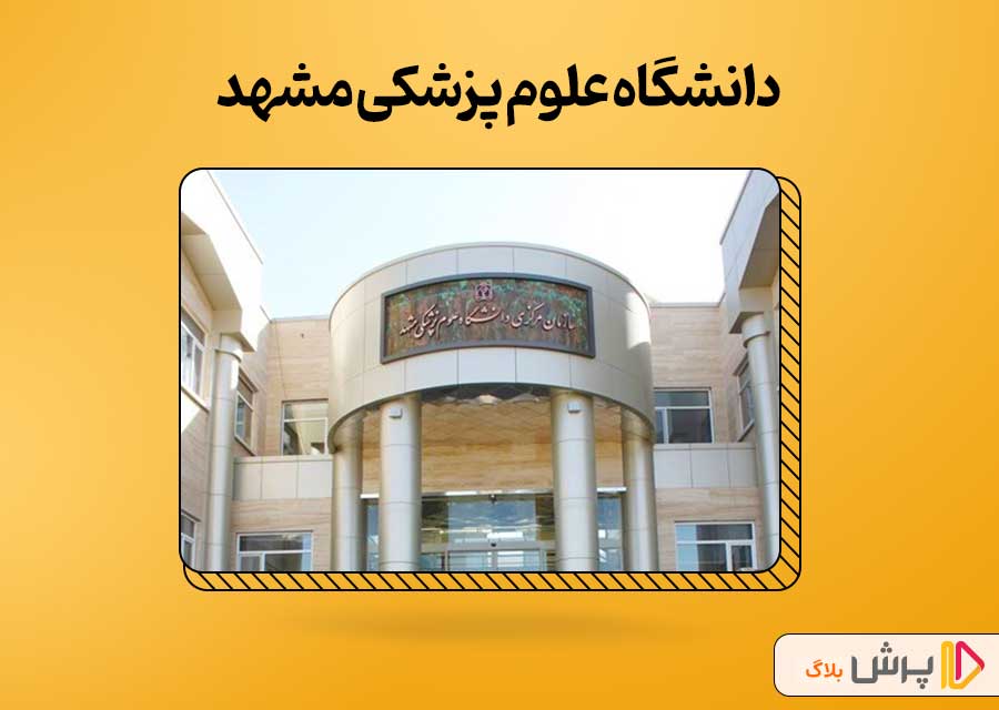 دانشگاه علوم پزشکی مشهد