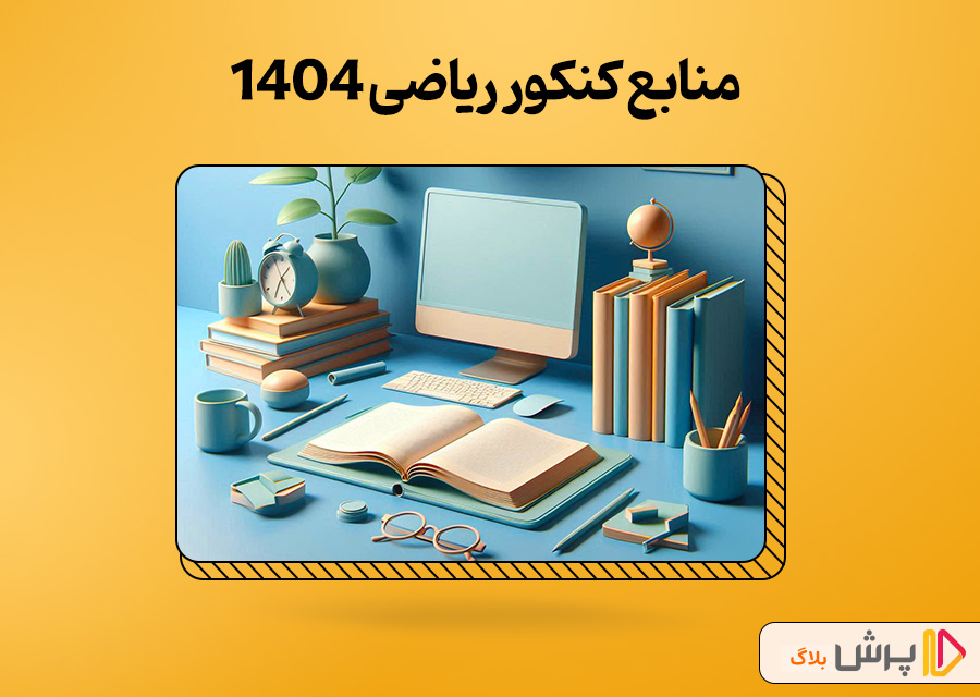 منابع کنکور ریاضی 1404