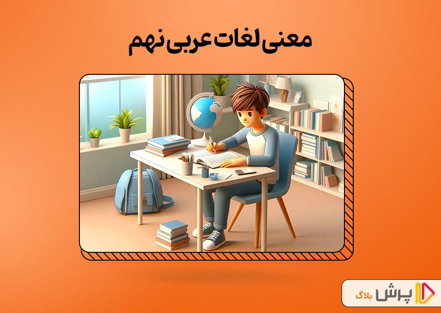 معنی کلمات عربی نهم