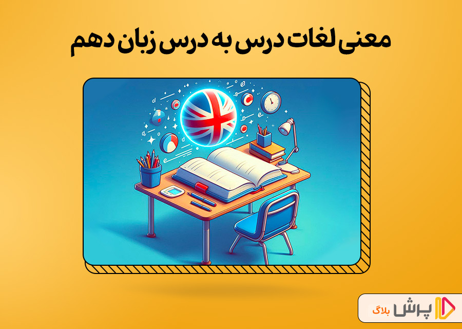 معنی لغات درس به درس زبان انگلیسی دهم