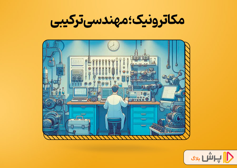 مکاترونیک؛ مهندسی ترکیبی
