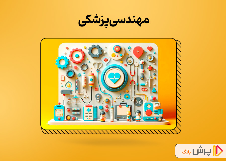 مهندسی پزشکی