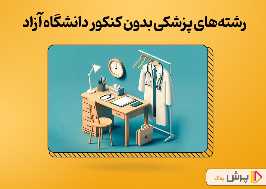 لیست رشته های پزشکی بدون کنکور دانشگاه آزاد