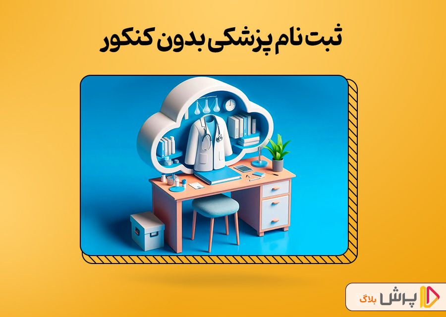 ثبت‌ نام پزشکی بدون کنکور