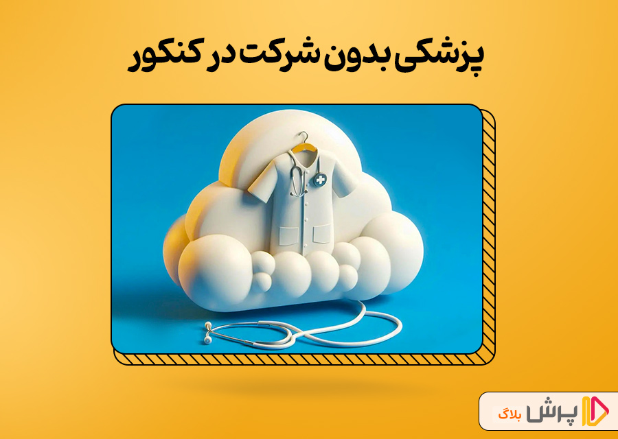 پزشکی بدون شرکت در کنکور!