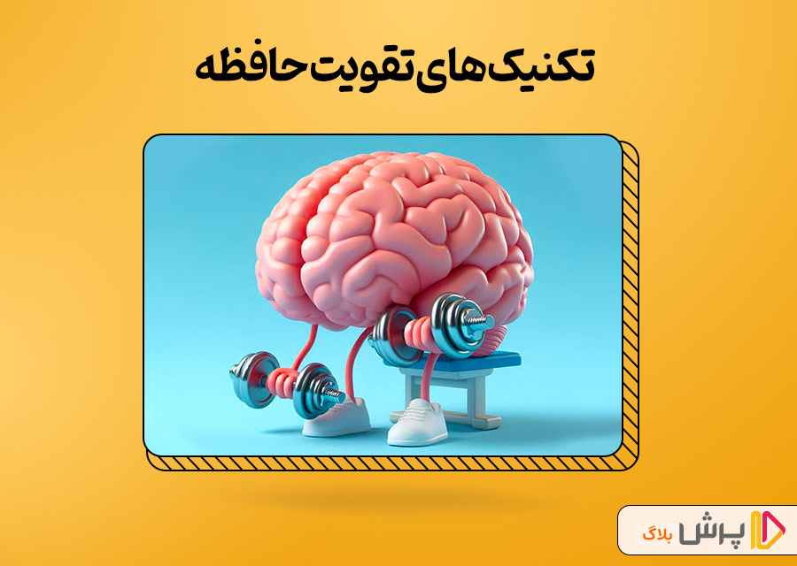 تکنیکهای تقویت حافظه برای درس خواندن
