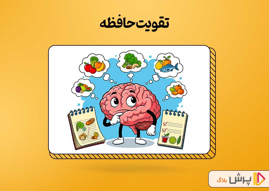 تقویت حافظه