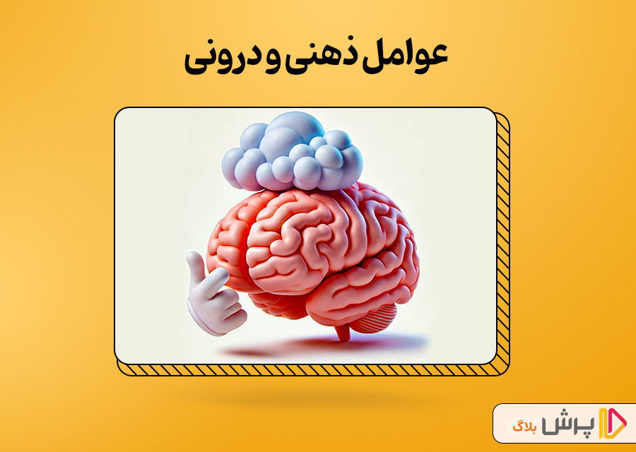 عوامل ذهنی و درونی