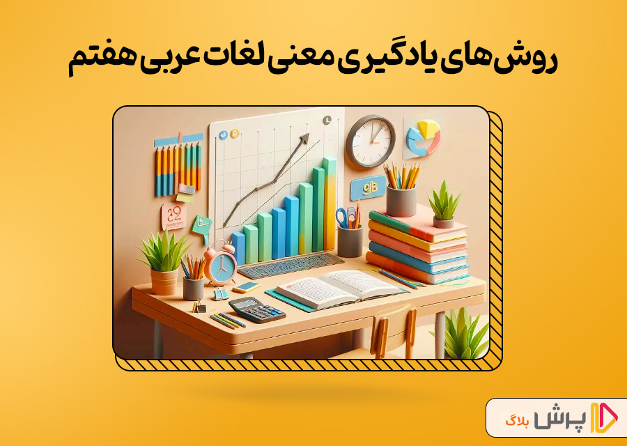 روش‌های یادگیری معنی تمام لغات عربی هفتم