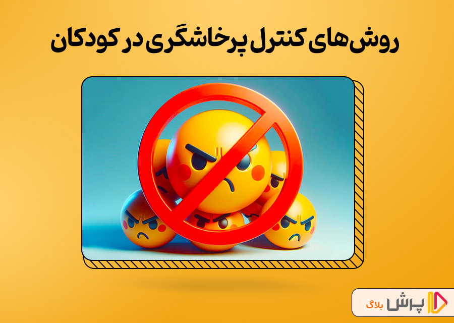 روشهای کنترل پرخاشگری در کودکان
