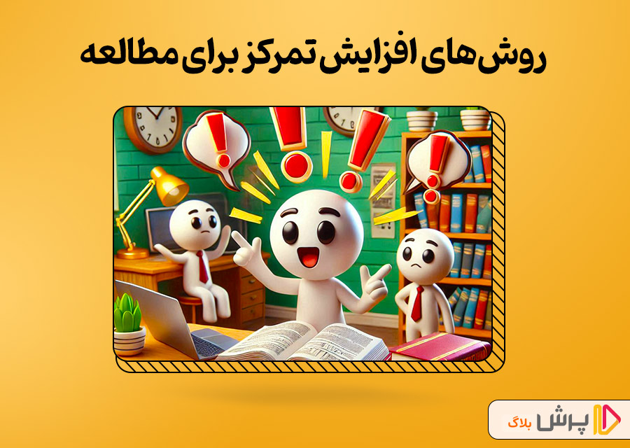 روش‌های افزایش تمرکز برای درس خوندن