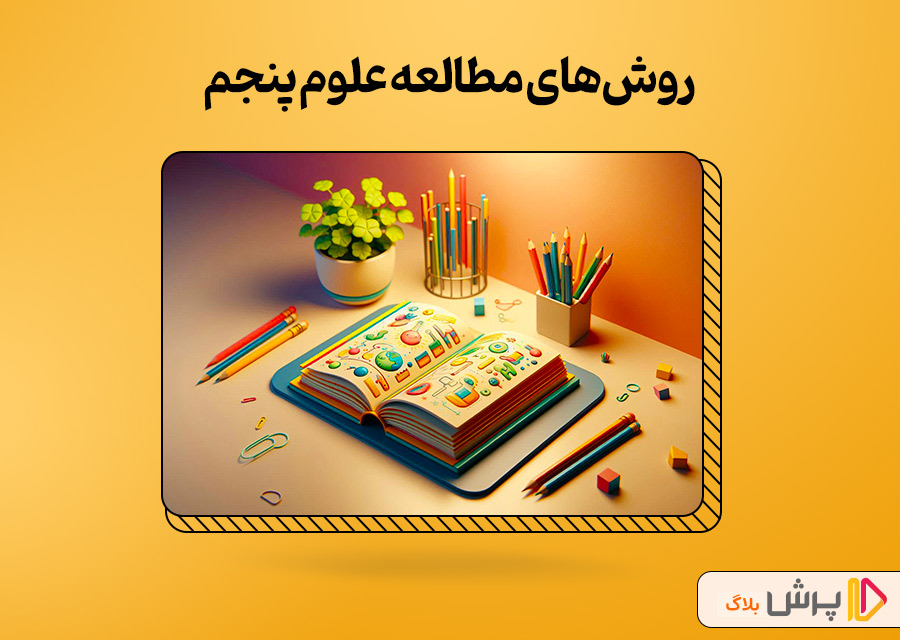 روش‌های مطالعه علوم پنجم دبستان