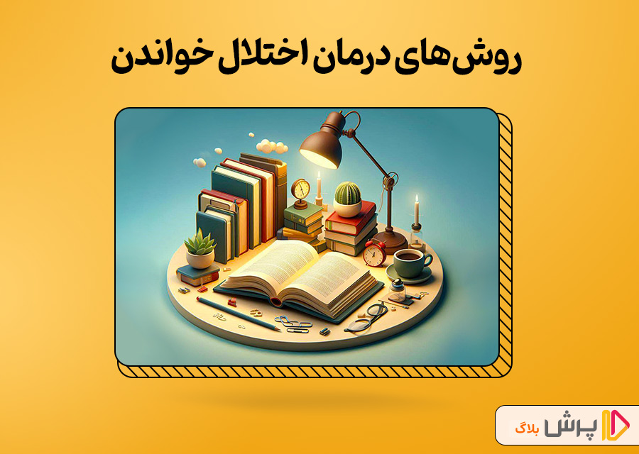 روشهای درمان اختلال خواندن