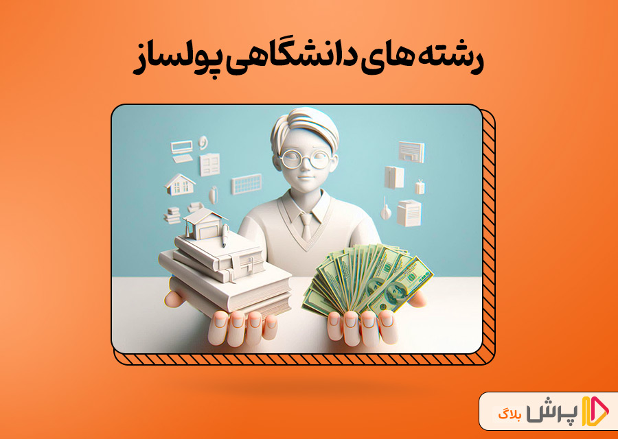 رشته های پولساز در ایران