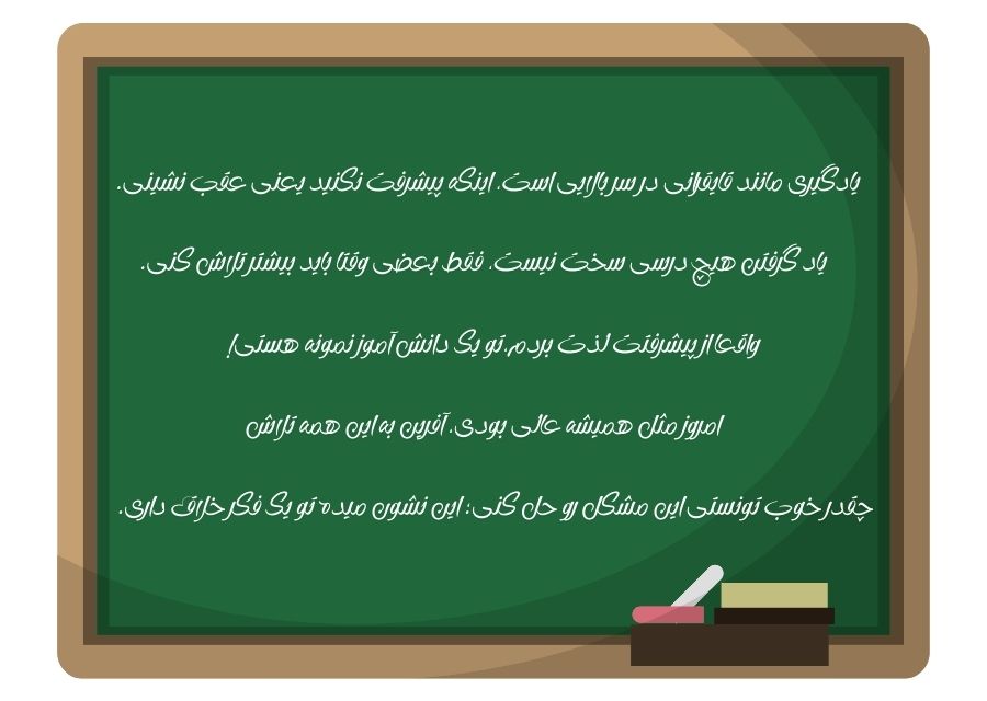 جملات انگیزشی برای دانش آموزان ابتدایی
