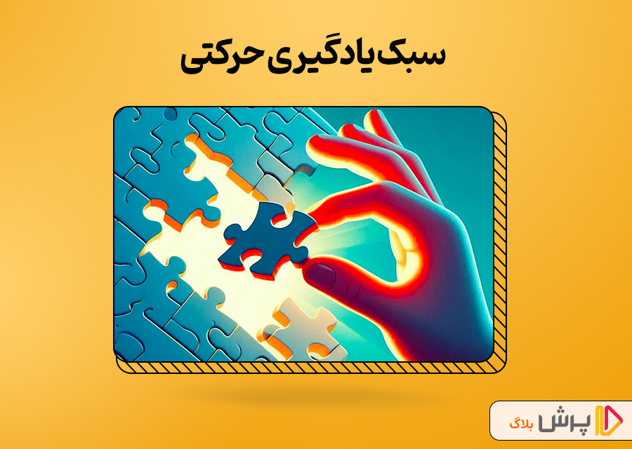 سبک یادگیری حرکتی