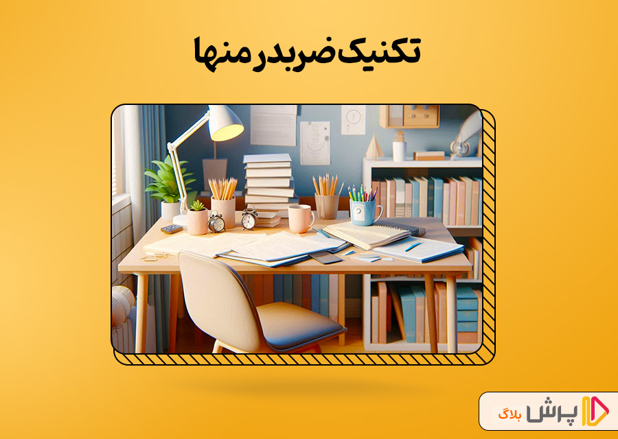 تکنیک ضربدر منها