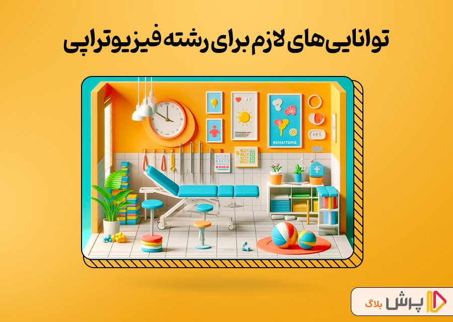 توانایی‌های لازم برای تحصیل در رشته فیزیوتراپی