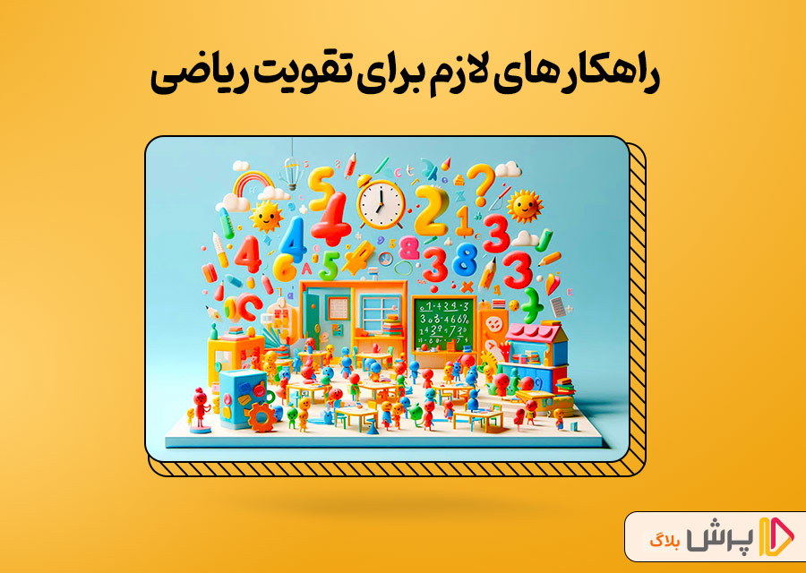 راهکار‌های لازم برای تقویت ریاضی