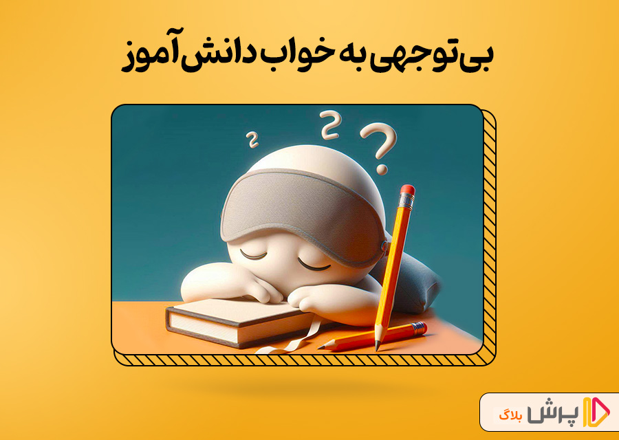 بی‌توجهی به خواب و استراحت دانش‌آموز