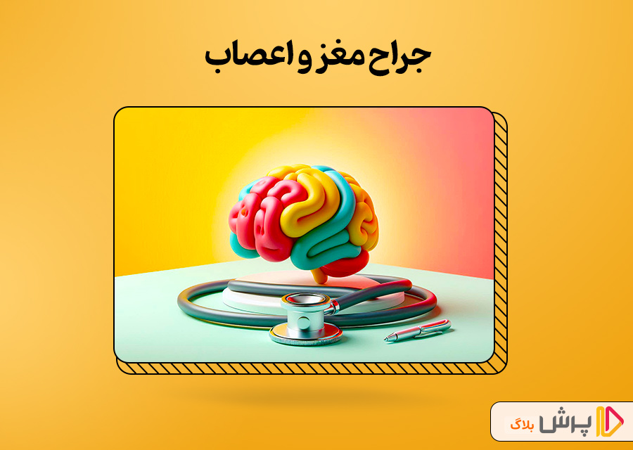 جراح مغز و اعصاب