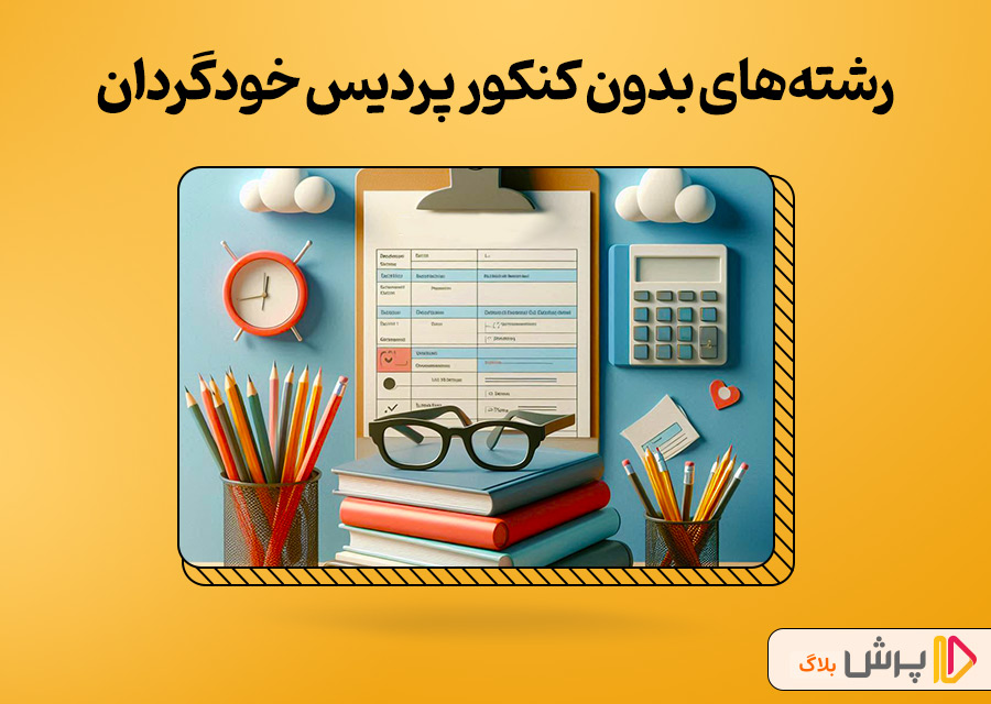 رشتههای بدون کنکور دانشگاه بین المللی پردیس خودگردان