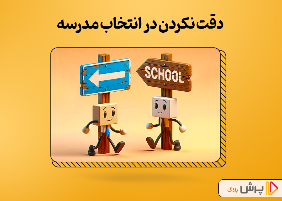 دقت نکردن در انتخاب مدرسه