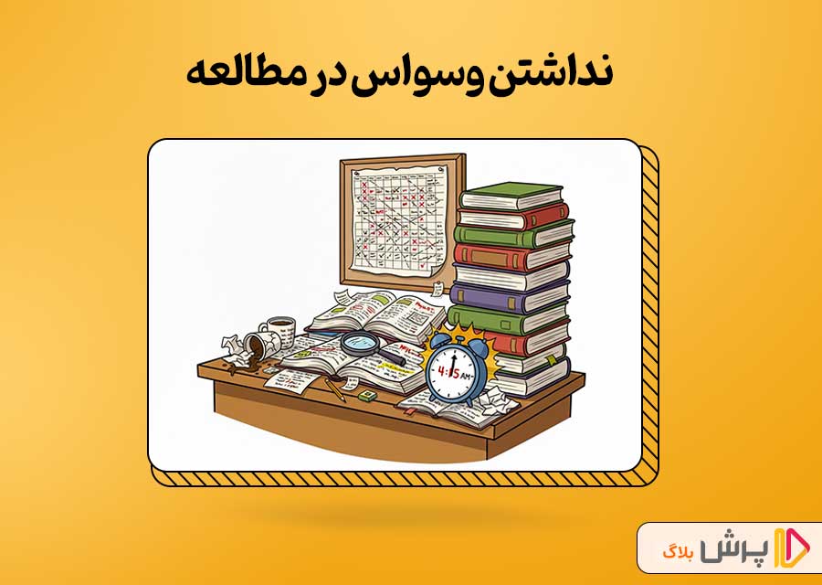 نداشتن وسواس در مطالعه