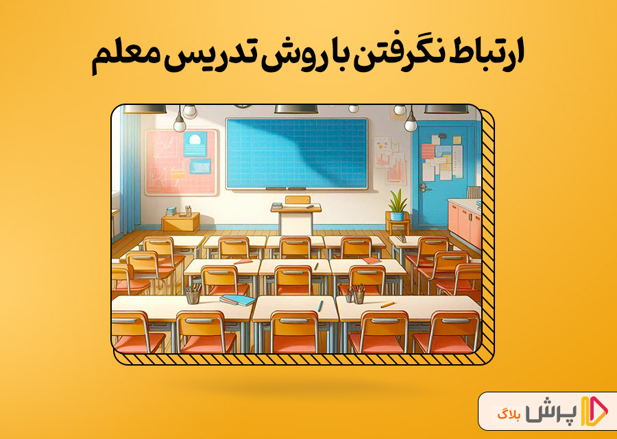 ارتباط نگرفتن با روش تدریس معلم